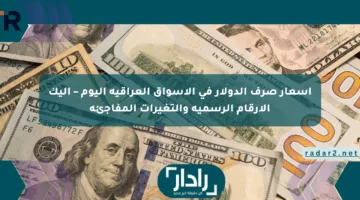 أسعار صرف الدولار في الأسواق العراقية اليوم – إليك الأرقام الرسمية والتغيرات المفاجئة